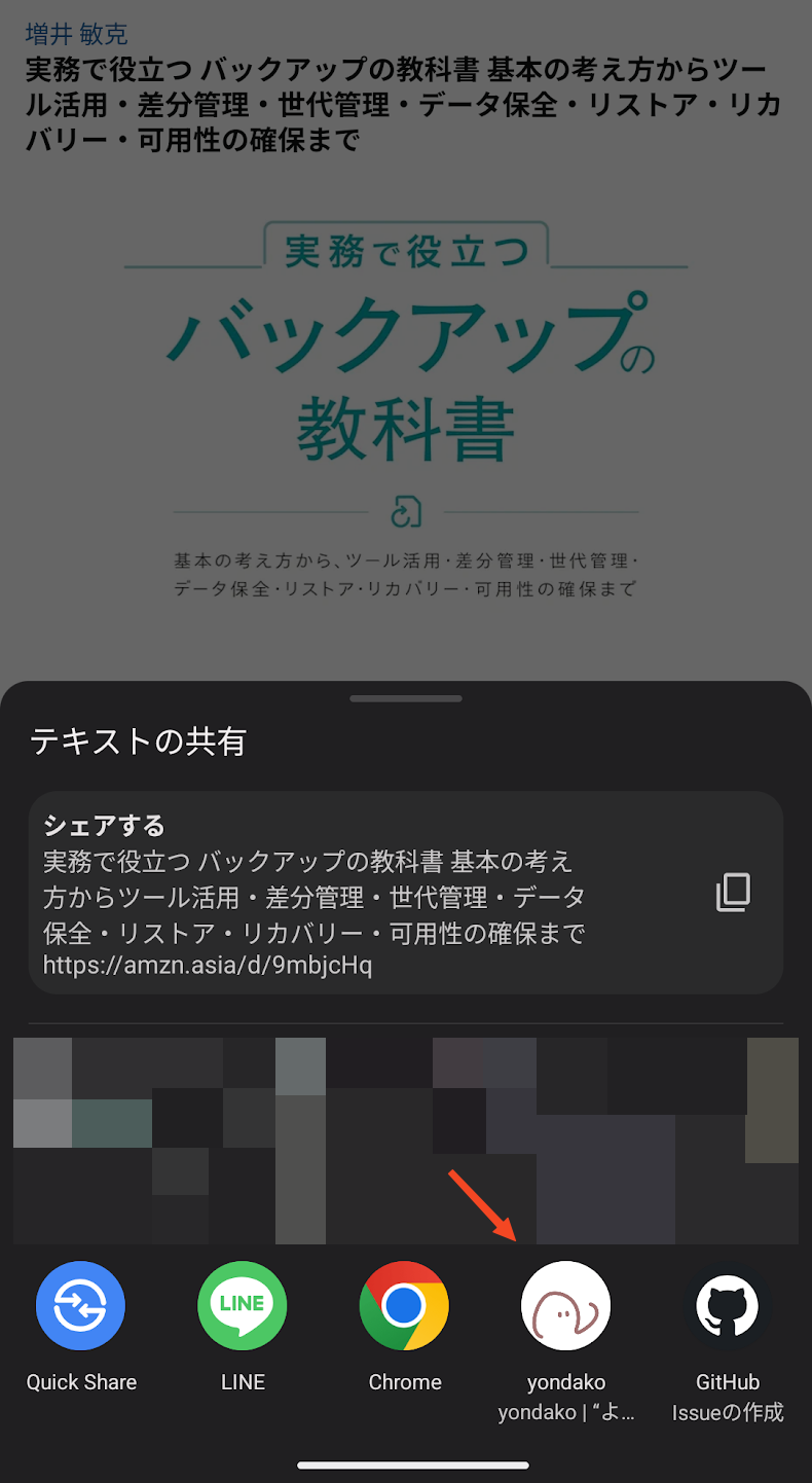 共有メニューにyondakoが表示されるスクリーンショット